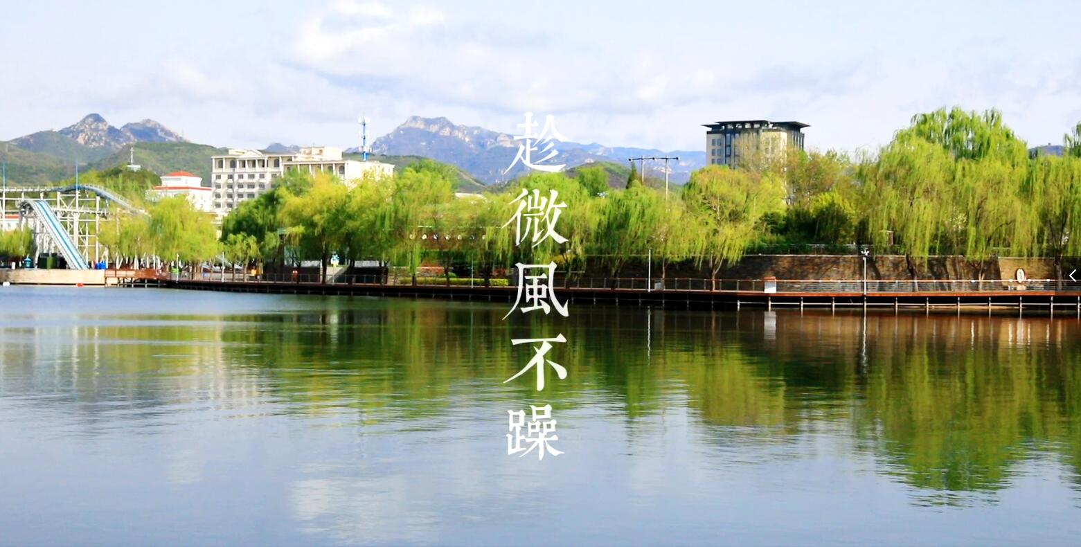 北京深度游 · 企业团建路线定制